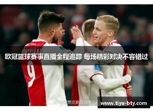 欧冠篮球赛事直播全程追踪 每场精彩对决不容错过 欧冠篮球赛事直播全程追踪 每场精彩对决不容错过