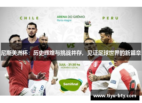 尼斯美洲杯：历史辉煌与挑战并存，见证足球世界的新篇章