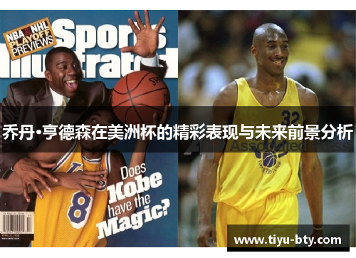 乔丹·亨德森在美洲杯的精彩表现与未来前景分析