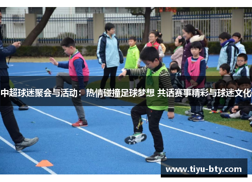 中超球迷聚会与活动：热情碰撞足球梦想 共话赛事精彩与球迷文化