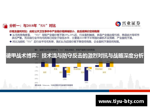 德甲战术博弈：技术流与防守反击的激烈对抗与战略深度分析