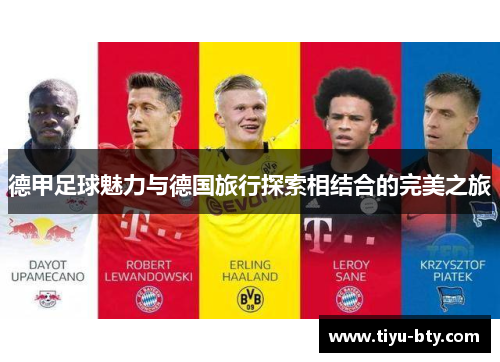 德甲足球魅力与德国旅行探索相结合的完美之旅