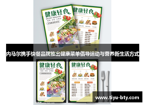 内马尔携手快餐品牌推出健康菜单倡导运动与营养新生活方式 内马尔携手快餐品牌推出健康菜单倡导运动与营养新生活方式