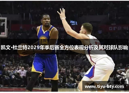 凯文·杜兰特2029年季后赛全方位表现分析及其对球队影响 凯文·杜兰特2029年季后赛全方位表现分析及其对球队影响