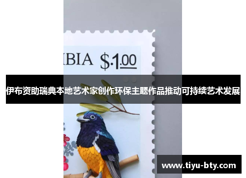 伊布资助瑞典本地艺术家创作环保主题作品推动可持续艺术发展 伊布资助瑞典本地艺术家创作环保主题作品推动可持续艺术发展