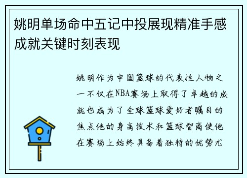 姚明单场命中五记中投展现精准手感成就关键时刻表现 姚明单场命中五记中投展现精准手感成就关键时刻表现