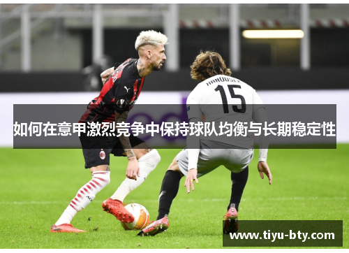 如何在意甲激烈竞争中保持球队均衡与长期稳定性