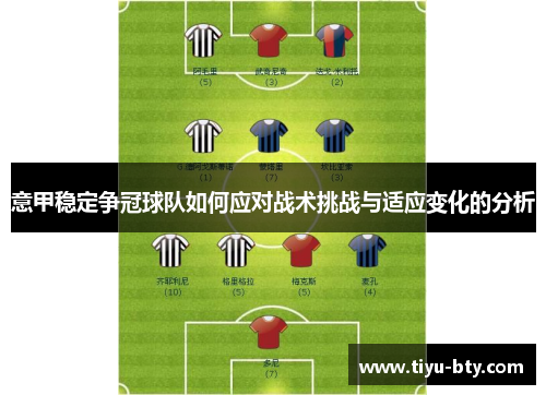 意甲稳定争冠球队如何应对战术挑战与适应变化的分析 意甲稳定争冠球队如何应对战术挑战与适应变化的分析