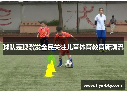 球队表现激发全民关注儿童体育教育新潮流
