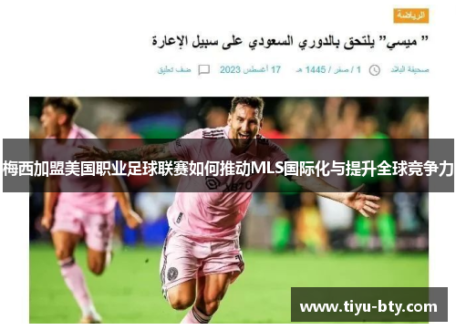 梅西加盟美国职业足球联赛如何推动MLS国际化与提升全球竞争力 梅西加盟美国职业足球联赛如何推动MLS国际化与提升全球竞争力