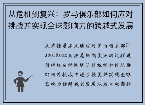 从危机到复兴:罗马俱乐部如何应对挑战并实现全球影响力的跨越式发展 从危机到复兴:罗马俱乐部如何应对挑战并实现全球影响力的跨越式发展
