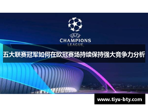 五大联赛冠军如何在欧冠赛场持续保持强大竞争力分析