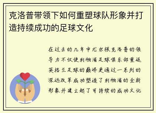 克洛普带领下如何重塑球队形象并打造持续成功的足球文化