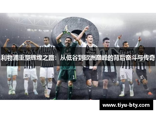 利物浦重塑辉煌之路：从低谷到欧洲巅峰的背后奋斗与传奇