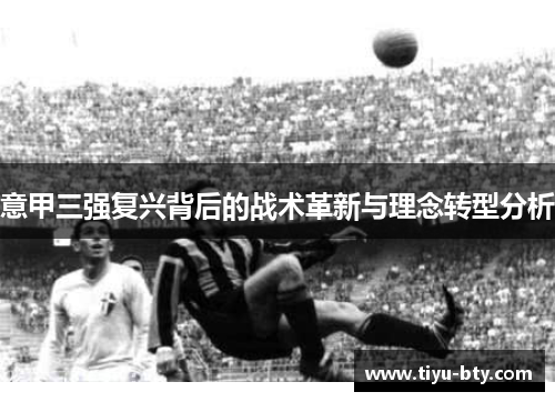 意甲三强复兴背后的战术革新与理念转型分析