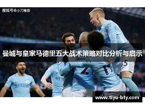 曼城与皇家马德里五大战术策略对比分析与启示