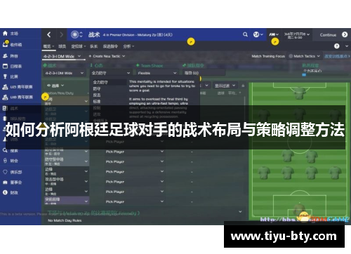 如何分析阿根廷足球对手的战术布局与策略调整方法 如何分析阿根廷足球对手的战术布局与策略调整方法