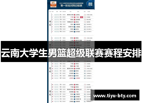 云南大学生男篮超级联赛赛程安排 云南大学生男篮超级联赛赛程安排