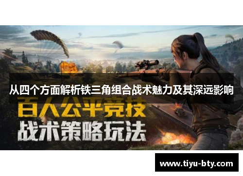 从四个方面解析铁三角组合战术魅力及其深远影响