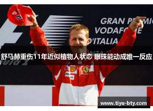 舒马赫重伤11年近似植物人状态 眼珠能动成唯一反应