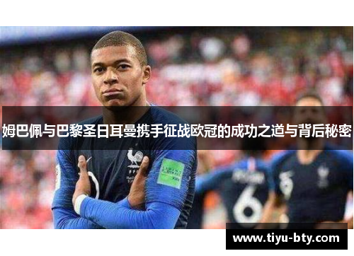 姆巴佩与巴黎圣日耳曼携手征战欧冠的成功之道与背后秘密