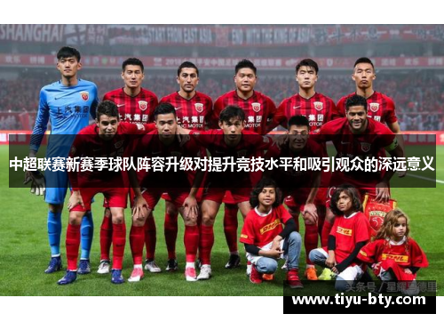 中超联赛新赛季球队阵容升级对提升竞技水平和吸引观众的深远意义