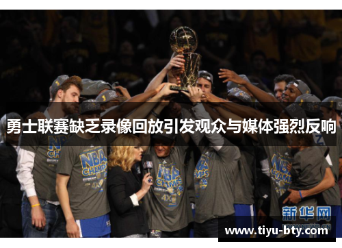 勇士联赛缺乏录像回放引发观众与媒体强烈反响