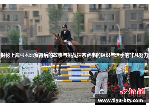 揭秘上海马术比赛背后的故事与挑战探索赛事的组织与选手的非凡努力 揭秘上海马术比赛背后的故事与挑战探索赛事的组织与选手的非凡努力