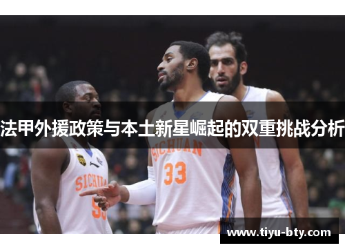 法甲外援政策与本土新星崛起的双重挑战分析
