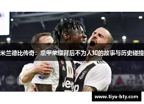 米兰德比传奇：意甲荣耀背后不为人知的故事与历史碰撞