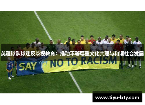英超球队球迷反歧视教育：推动平等尊重文化共建与和谐社会发展