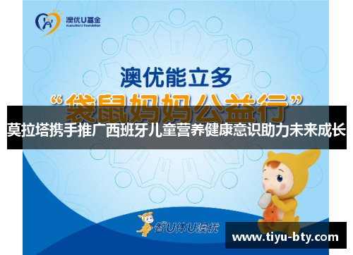 莫拉塔携手推广西班牙儿童营养健康意识助力未来成长 莫拉塔携手推广西班牙儿童营养健康意识助力未来成长