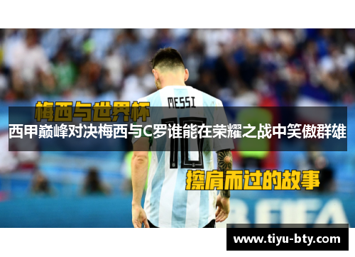 西甲巅峰对决梅西与C罗谁能在荣耀之战中笑傲群雄 西甲巅峰对决梅西与C罗谁能在荣耀之战中笑傲群雄