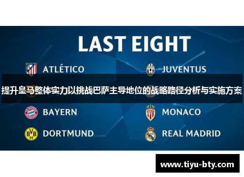提升皇马整体实力以挑战巴萨主导地位的战略路径分析与实施方案