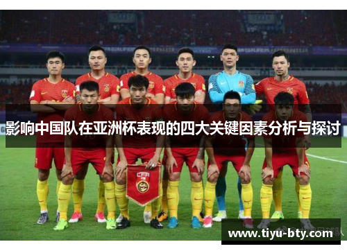 影响中国队在亚洲杯表现的四大关键因素分析与探讨