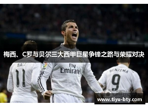 梅西、C罗与贝尔三大西甲巨星争锋之路与荣耀对决