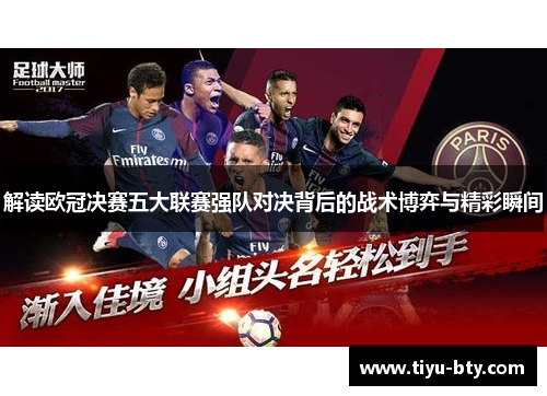 解读欧冠决赛五大联赛强队对决背后的战术博弈与精彩瞬间