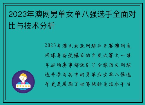 2023年澳网男单女单八强选手全面对比与技术分析