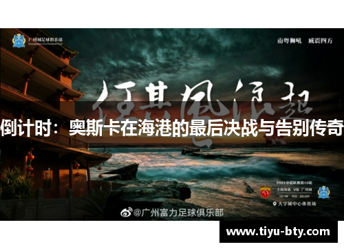 倒计时:奥斯卡在海港的最后决战与告别传奇 倒计时:奥斯卡在海港的最后决战与告别传奇