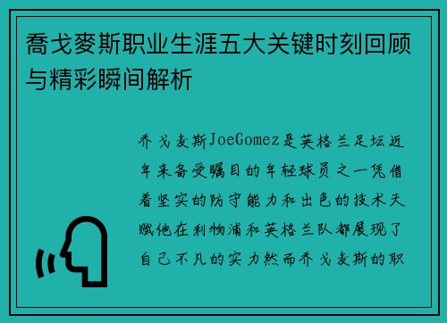 喬戈麥斯职业生涯五大关键时刻回顾与精彩瞬间解析