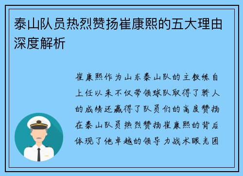 泰山队员热烈赞扬崔康熙的五大理由深度解析