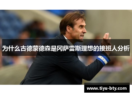 为什么古德蒙德森是冈萨雷斯理想的接班人分析