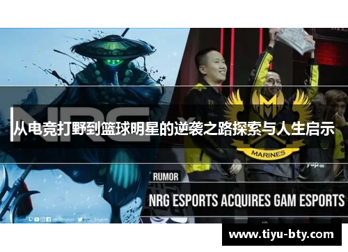 从电竞打野到篮球明星的逆袭之路探索与人生启示