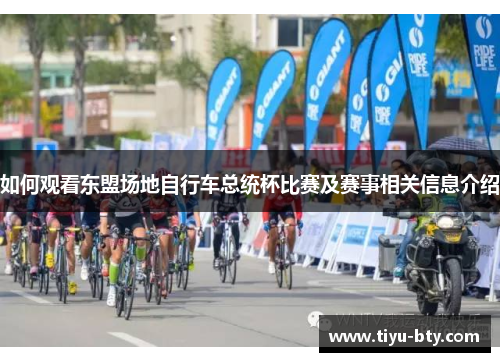 如何观看东盟场地自行车总统杯比赛及赛事相关信息介绍