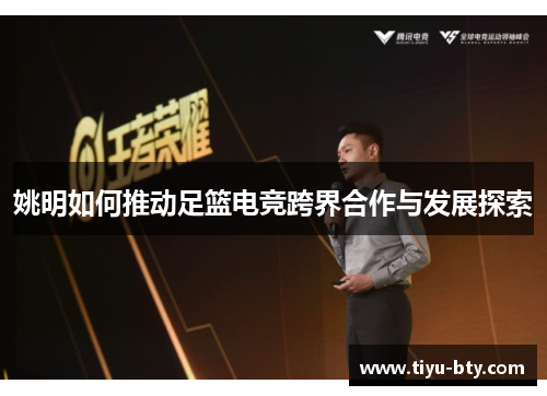 姚明如何推动足篮电竞跨界合作与发展探索 姚明如何推动足篮电竞跨界合作与发展探索