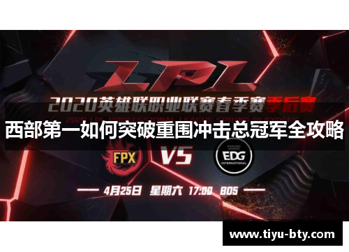 西部第一如何突破重围冲击总冠军全攻略