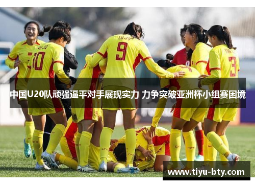 中国U20队顽强逼平对手展现实力 力争突破亚洲杯小组赛困境 中国U20队顽强逼平对手展现实力 力争突破亚洲杯小组赛困境