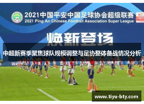 中超新赛季聚焦球队规模调整与足协整体备战情况分析 中超新赛季聚焦球队规模调整与足协整体备战情况分析