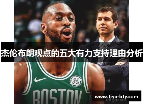 杰伦布朗观点的五大有力支持理由分析