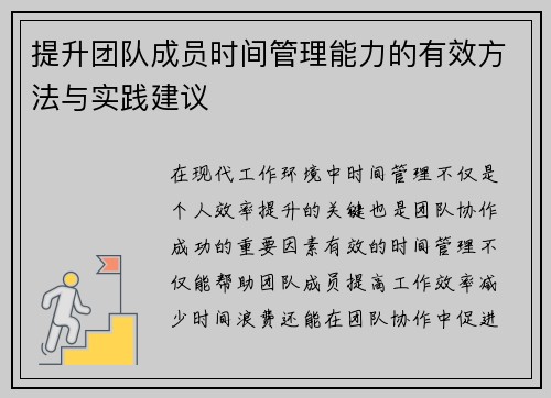 提升团队成员时间管理能力的有效方法与实践建议 提升团队成员时间管理能力的有效方法与实践建议